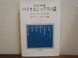 バイオエシックスの話 : 体外受精から脳死まで