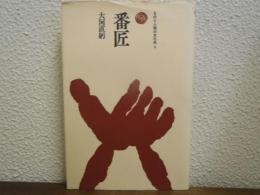 番匠