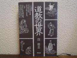 道教の世界