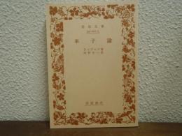 単子論