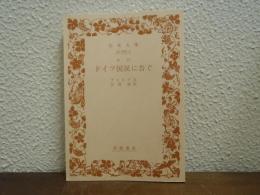 ドイツ國民に告ぐ