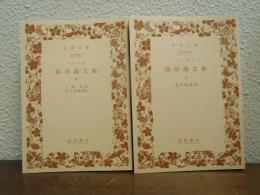 政治論文集　上下巻揃い