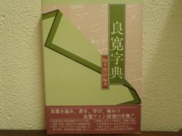 良寛字典