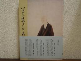 いまに生きる良寛