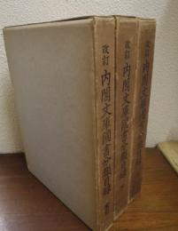 改訂. 内閣文庫国書分類目録　上・下・索引　全３冊