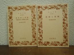 思索と体験　正・続 ２冊揃