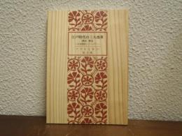 江戸時代の三大改革