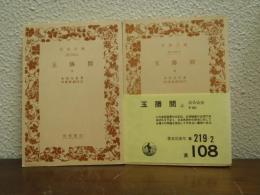 玉勝間　上下巻揃い