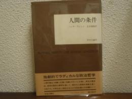 人間の条件
