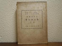 昭和詰将棋　秀局懐古録　上巻