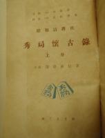 昭和詰将棋　秀局懐古録　上巻