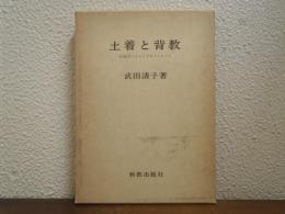 土着と背教 : 伝統的エトスとプロテスタント