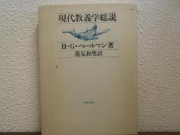 現代教義学総説