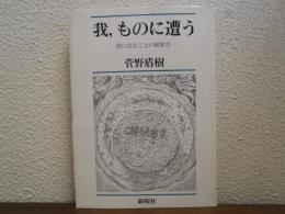 我、ものに遭う : 世に住むことの解釈学