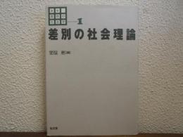 差別の社会理論
