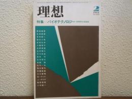 理想　1984年2月号 特集：バイオテクノロジー