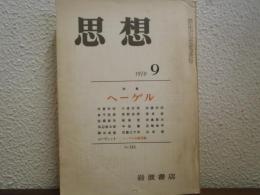思想　1970年9月 №555 特集：ヘーゲル