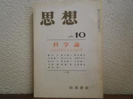 思想　1983年10月　No.712 科学論　近代的学知と生活世界