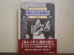 <母と子>の民俗史
