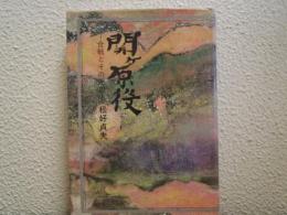 関ケ原役 : 合戦とその周辺