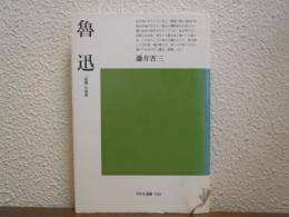 魯迅 : 「故郷」の風景