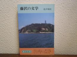 藤沢の文学