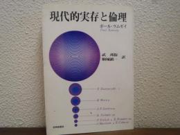 現代的実存と倫理