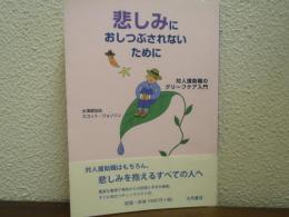悲しみにおしつぶされないために