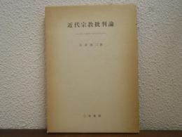 近代宗教批判論 : カントからマルクスへ