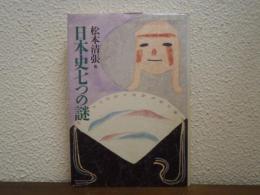 日本史七つの謎