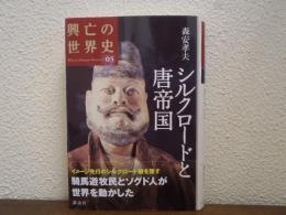 シルクロードと唐帝国