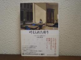叶えられた祈り