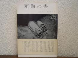 死海の書