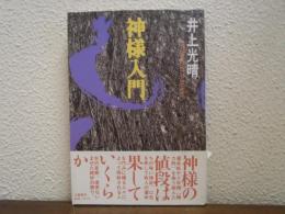 神様入門