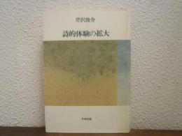 詩的体験の拡大