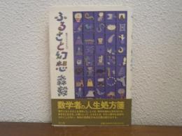 ふるさと幻想 : 数学のすすめno.11