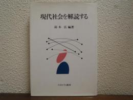 現代社会を解読する