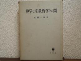 神学と宗教哲学との間