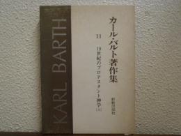 カール・バルト著作集１１　19世紀のプロテスタント神学. 上