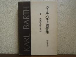カール・バルト著作集１　教義学論文集. 上