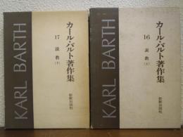 カール・バルト著作集　16・17　説教 上下　２冊揃