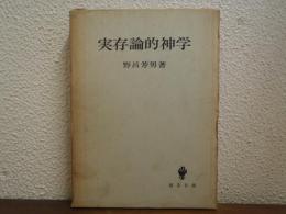 実存論的神学