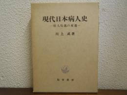 現代日本病人史 : 病人処遇の変遷