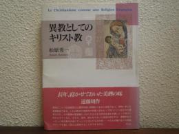 異教としてのキリスト教