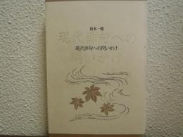 現代俳句への問いかけ