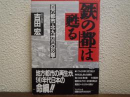 「鉄の都」は甦る : 百万都市・北九州市の反撃