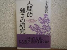 人間的強さの研究