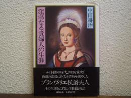 淫蕩なる貴婦人の生涯 : ブランヴィリエ侯爵夫人