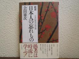 新選日本人の忘れもの : 日本的叡知の再評価