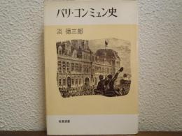 パリ・コンミュン史